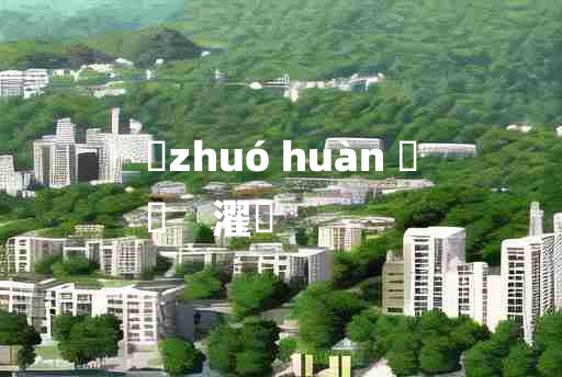 
	zhuó huàn 	
	    濯澣