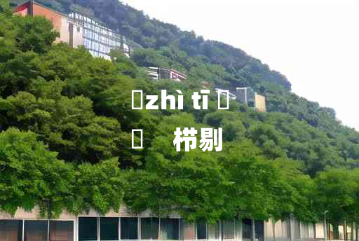 
	zhì tī 	
	    栉剔