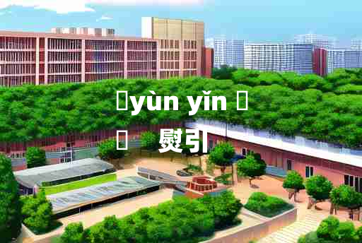 
	yùn yǐn 	
	    熨引