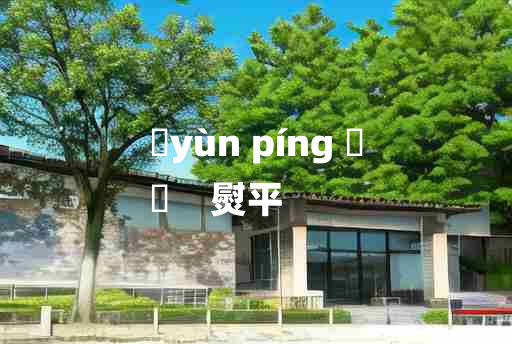 
	yùn píng 	
	    熨平