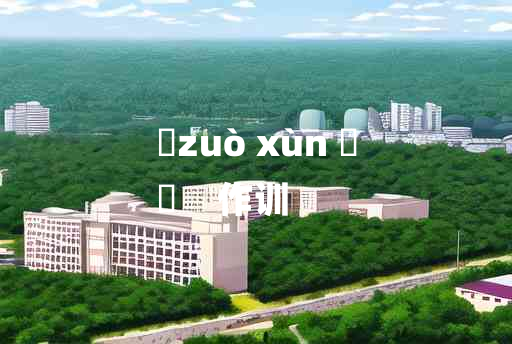 
	zuò xùn 	
	    作训