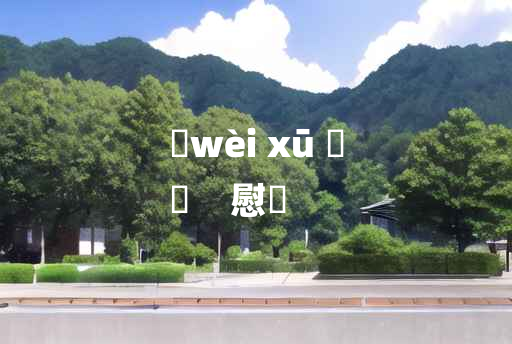 
	wèi xū 	
	    慰姁