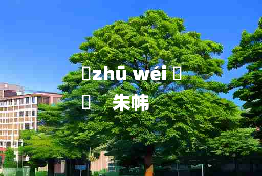 
	zhū wéi 	
	    朱帏