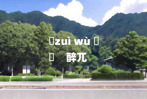 
	zuì wù 	
	    醉兀