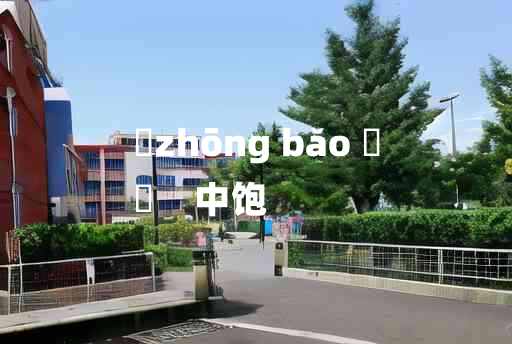 
	zhōng bǎo 	
	    中饱