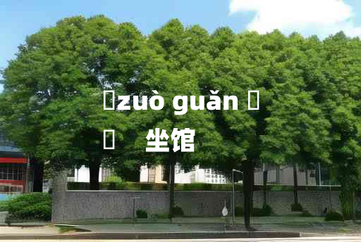 
	zuò guǎn 	
	    坐馆