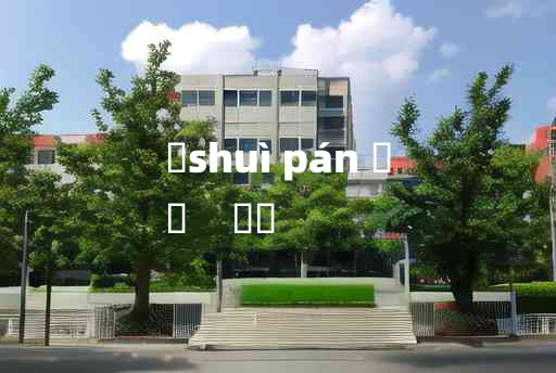 
	shuì pán 	
	    帨鞶