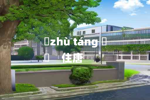 
	zhù táng 	
	    住唐