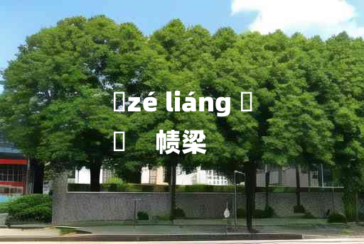 
	zé liáng 	
	    帻梁