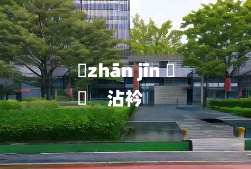 
	zhān jīn 	
	    沾衿