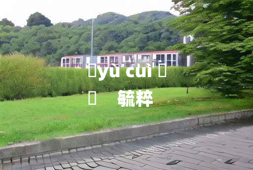 
	yù cuì 	
	    毓粹