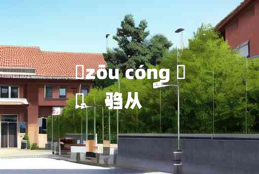 
	zōu cóng 	
	    驺从