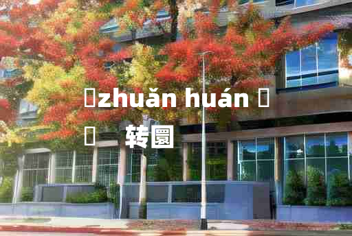 
	zhuǎn huán 	
	    转圜