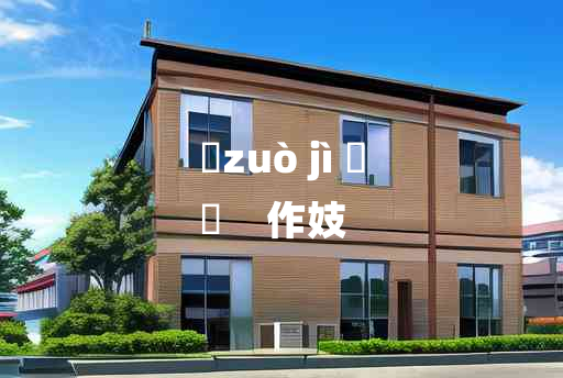 
	zuò jì 	
	    作妓