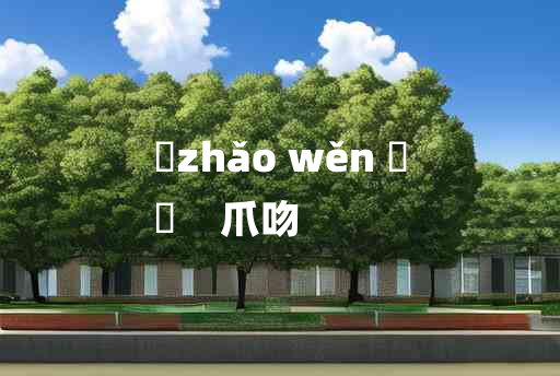 
	zhǎo wěn 	
	    爪吻