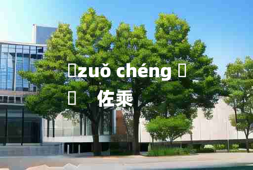 
	zuǒ chéng 	
	    佐乘