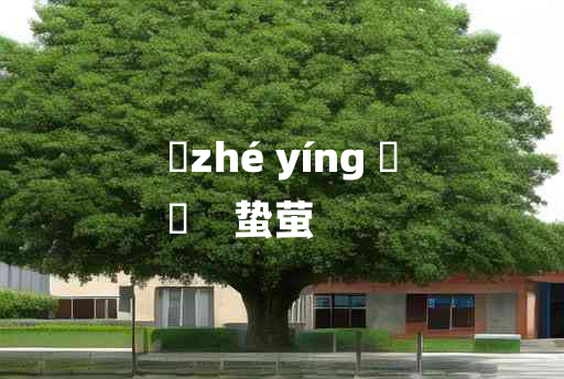 
	zhé yíng 	
	    蛰萤