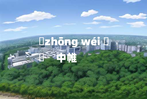 
	zhōng wéi 	
	    中帷