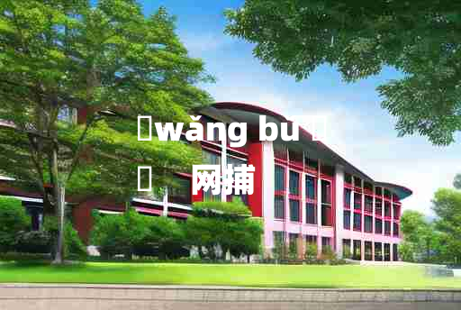 
	wǎng bǔ 	
	    网捕