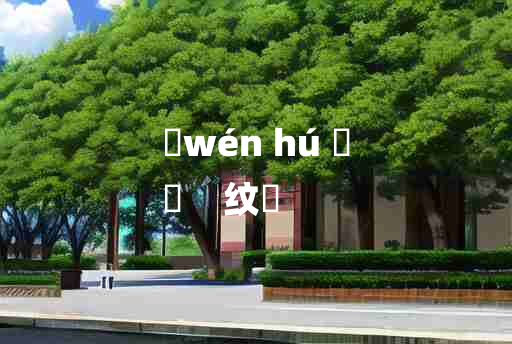 
	wén hú 	
	    纹縠