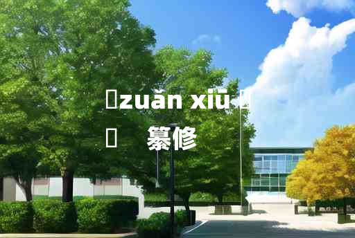 
	zuǎn xiū 	
	    纂修