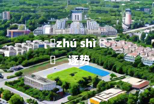 
	zhú shì 	
	    逐势