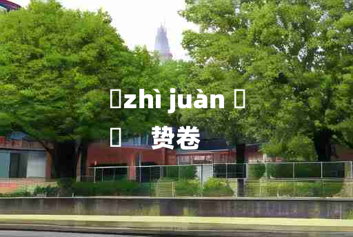 
	zhì juàn 	
	    贽卷