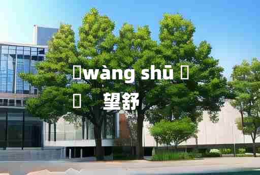 
	wàng shū 	
	    望舒