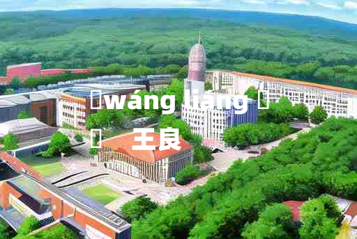 
	wáng liáng 	
	    王良