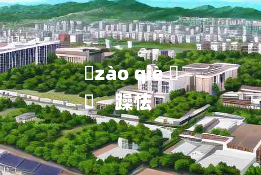 
	zào qiè 	
	    躁怯