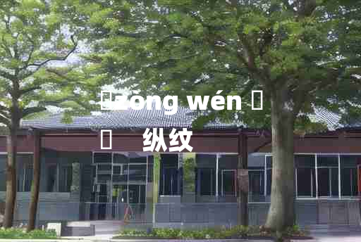 
	zòng wén 	
	    纵纹