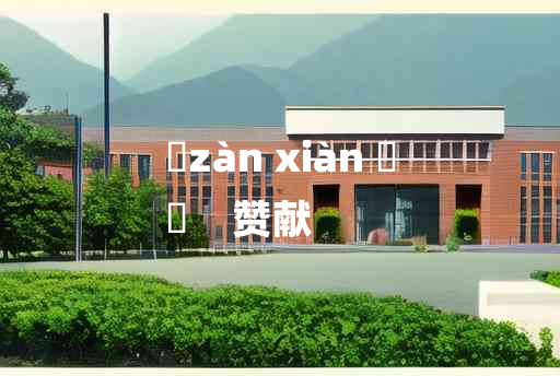 
	zàn xiàn 	
	    赞献