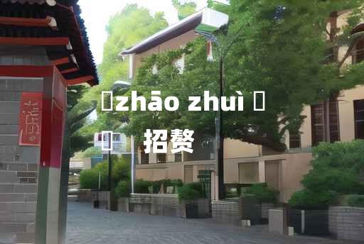 
	zhāo zhuì 	
	    招赘