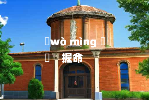 
	wò mìng 	
	    握命