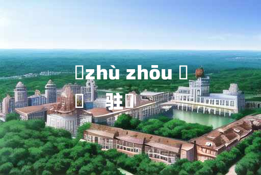 
	zhù zhōu 	
	    驻辀