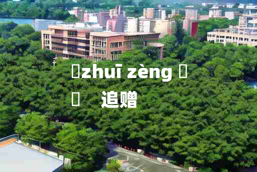 
	zhuī zèng 	
	    追赠