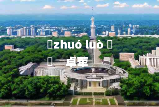 
	zhuó luò 	
	    卓荦