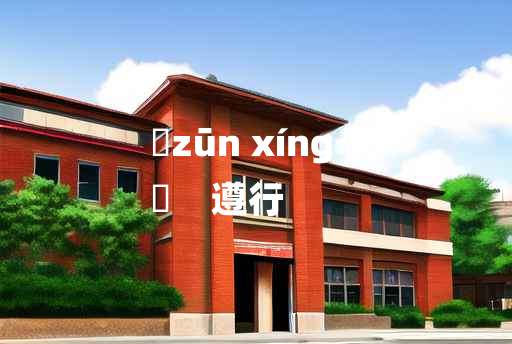 
	zūn xíng 	
	    遵行