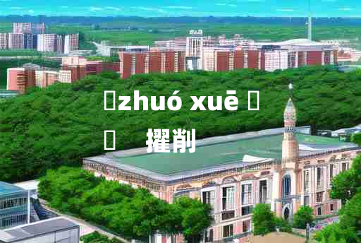 
	zhuó xuē 	
	    擢削