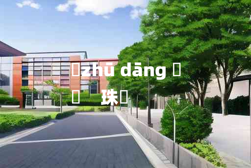 
	zhū dāng 	
	    珠珰