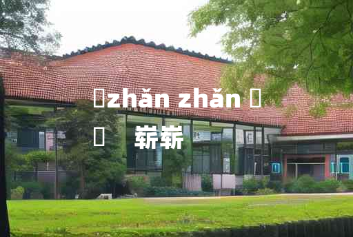 
	zhǎn zhǎn 	
	    崭崭