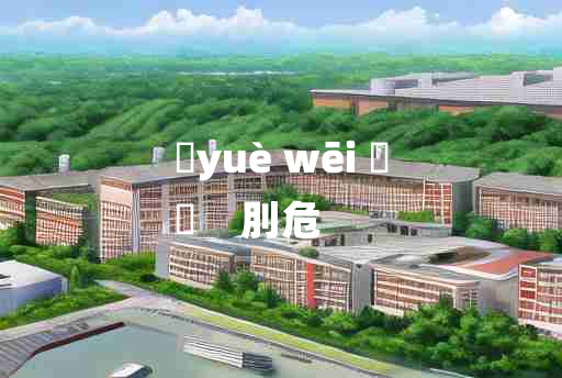 
	yuè wēi 	
	    刖危