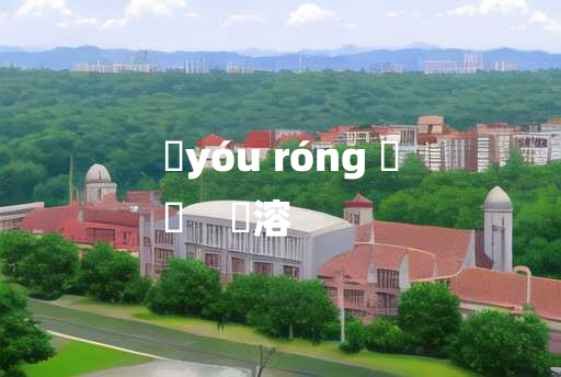 
	yóu róng 	
	    浟溶