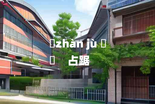 
	zhàn jù 	
	    占踞