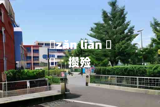 
	zǎn liàn 	
	    攒殓