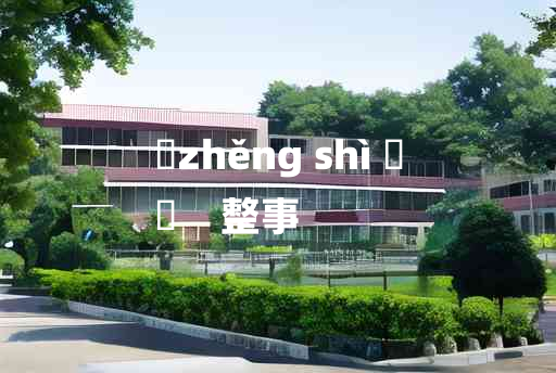 
	zhěng shì 	
	    整事