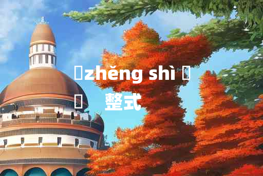 
	zhěng shì 	
	    整式