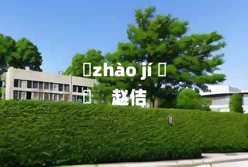 
	zhào jí 	
	    赵佶