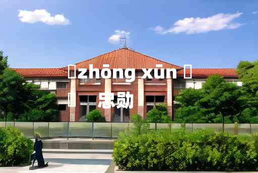 
	zhōng xūn 	
	    忠勋