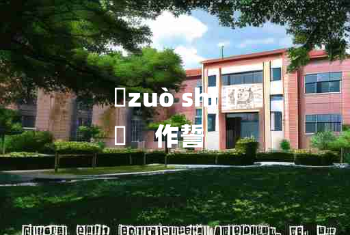 
	zuò shì 	
	    作誓